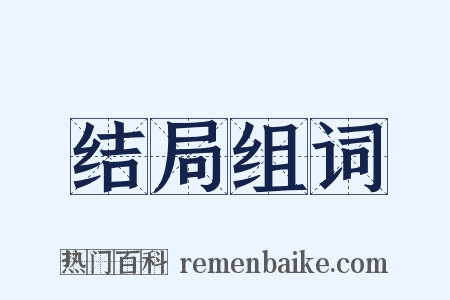 结局组词是什么意思的图片